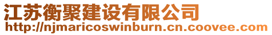 江蘇衡聚建設有限公司