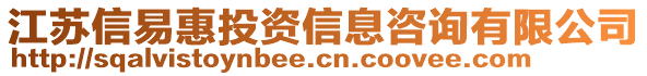 江蘇信易惠投資信息咨詢有限公司