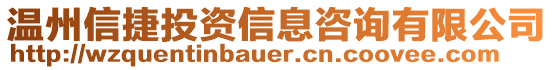 溫州信捷投資信息咨詢有限公司