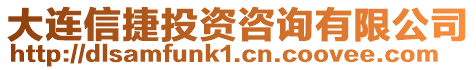 大連信捷投資咨詢有限公司