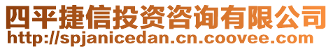 四平捷信投資咨詢有限公司