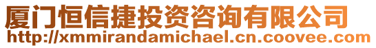 廈門恒信捷投資咨詢有限公司