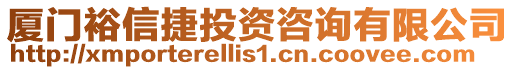 廈門裕信捷投資咨詢有限公司