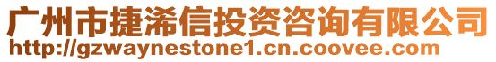 廣州市捷浠信投資咨詢有限公司