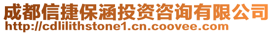 成都信捷保涵投資咨詢有限公司