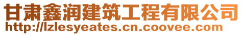 甘肅鑫潤建筑工程有限公司