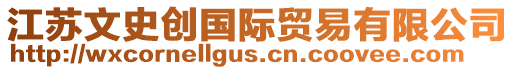 江蘇文史創國際貿易有限公司