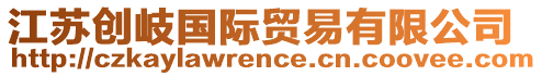 江蘇創岐國際貿易有限公司