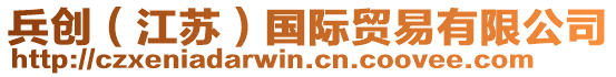 兵創(江蘇)國際貿易有限公司