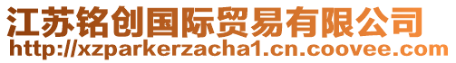 江蘇銘創國際貿易有限公司