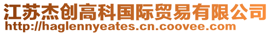 江蘇杰創(chuàng)高科國(guó)際貿(mào)易有限公司