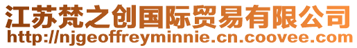 江蘇梵之創國際貿易有限公司