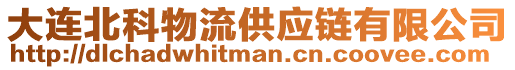 大連北科物流供應(yīng)鏈有限公司