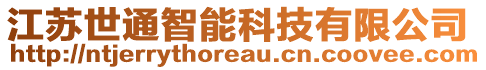 江蘇世通智能科技有限公司