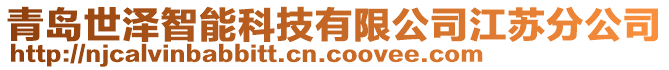 青島世澤智能科技有限公司江蘇分公司