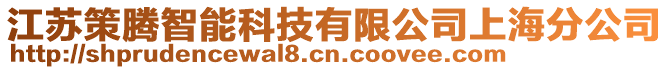 江蘇策騰智能科技有限公司上海分公司