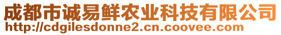 成都市誠易鮮農(nóng)業(yè)科技有限公司