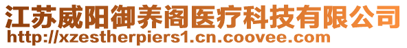 江蘇威陽御養(yǎng)閣醫(yī)療科技有限公司