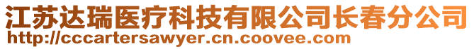 江蘇達(dá)瑞醫(yī)療科技有限公司長春分公司