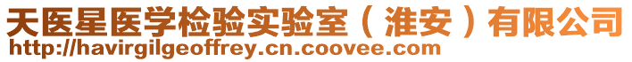 天醫(yī)星醫(yī)學(xué)檢驗(yàn)實(shí)驗(yàn)室（淮安）有限公司