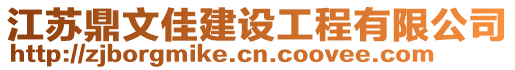 江蘇鼎文佳建設(shè)工程有限公司