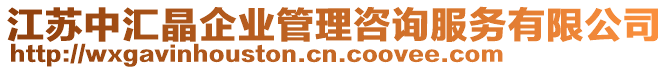 江蘇中匯晶企業(yè)管理咨詢服務(wù)有限公司