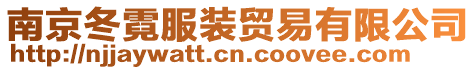 南京冬霓服裝貿(mào)易有限公司