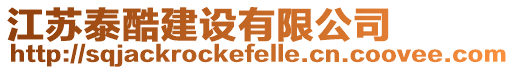 江蘇泰酷建設(shè)有限公司