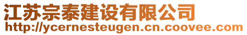 江蘇宗泰建設(shè)有限公司