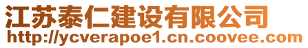 江蘇泰仁建設(shè)有限公司