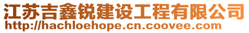 江蘇吉鑫銳建設工程有限公司