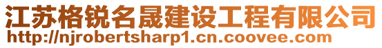 江蘇格銳名晟建設(shè)工程有限公司