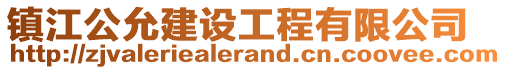 鎮(zhèn)江公允建設(shè)工程有限公司