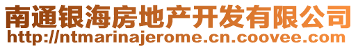 南通銀海房地產(chǎn)開發(fā)有限公司