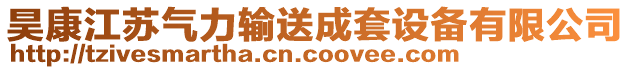 昊康江蘇氣力輸送成套設備有限公司