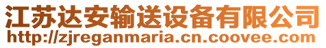 江蘇達安輸送設備有限公司