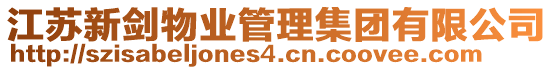 江蘇新劍物業管理集團有限公司