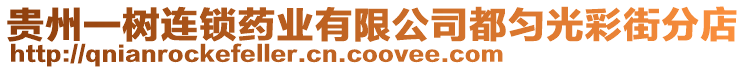 貴州一樹(shù)連鎖藥業(yè)有限公司都勻光彩街分店