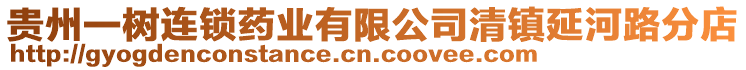 貴州一樹連鎖藥業(yè)有限公司清鎮(zhèn)延河路分店