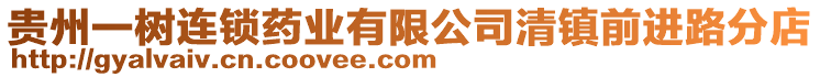 貴州一樹連鎖藥業有限公司清鎮前進路分店