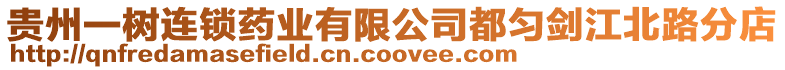 貴州一樹連鎖藥業有限公司都勻劍江北路分店