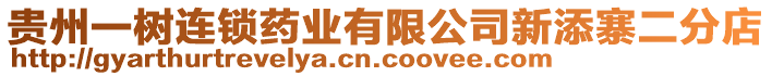貴州一樹連鎖藥業(yè)有限公司新添寨二分店