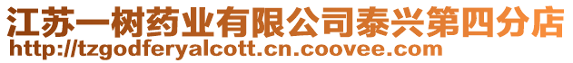 江蘇一樹藥業(yè)有限公司泰興第四分店