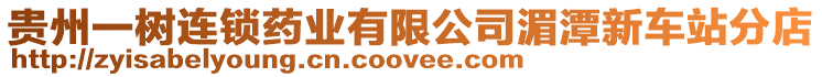 貴州一樹連鎖藥業有限公司湄潭新車站分店