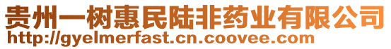 貴州一樹惠民陸非藥業(yè)有限公司