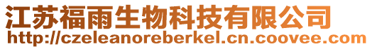 江蘇福雨生物科技有限公司