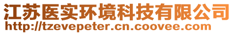 江蘇醫(yī)實(shí)環(huán)境科技有限公司