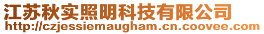 江蘇秋實照明科技有限公司