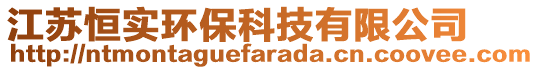 江蘇恒實環(huán)?？萍加邢薰? style=