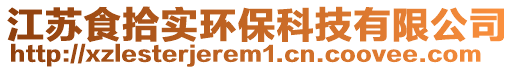江蘇食拾實環保科技有限公司